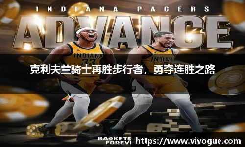克利夫兰骑士再胜步行者，勇夺连胜之路