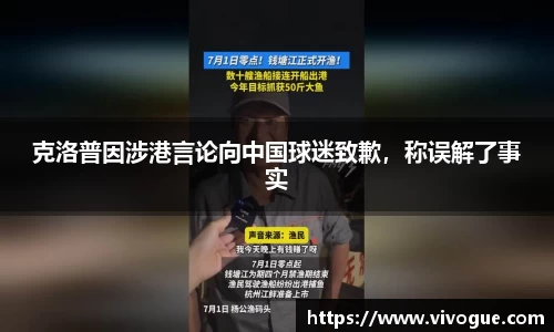 克洛普因涉港言论向中国球迷致歉，称误解了事实