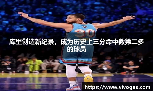 库里创造新纪录，成为历史上三分命中数第二多的球员