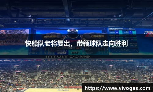 快船队老将复出，带领球队走向胜利