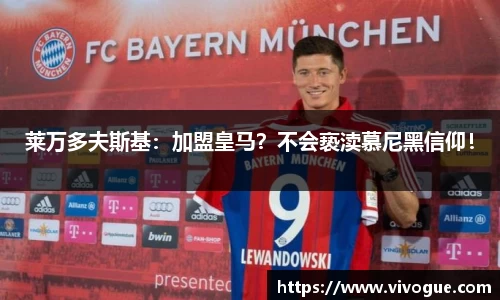 莱万多夫斯基：加盟皇马？不会亵渎慕尼黑信仰！