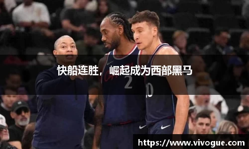 快船连胜，崛起成为西部黑马