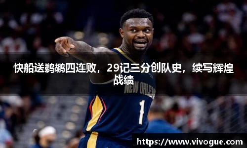 快船送鹈鹕四连败，29记三分创队史，续写辉煌战绩